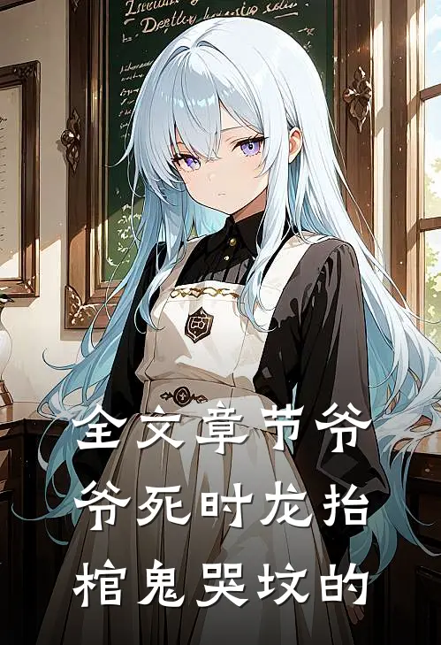 全文章节爷爷死时龙抬棺鬼哭坟的