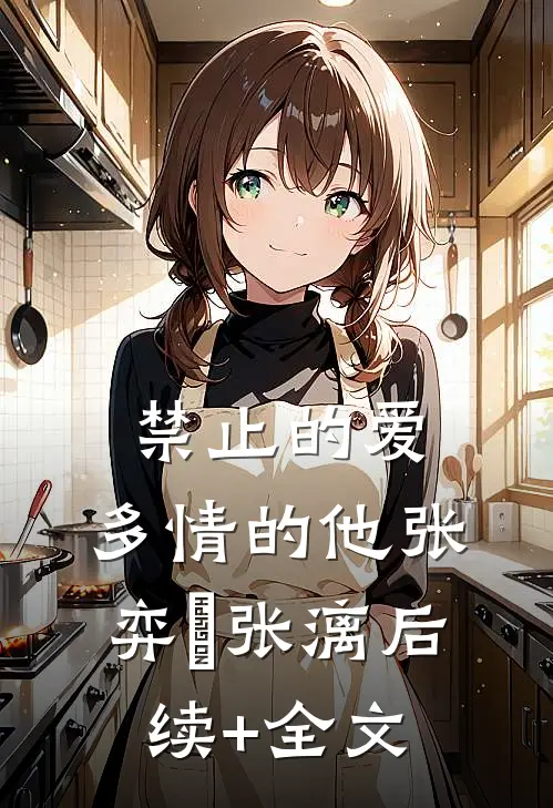禁止的爱，多情的他张弈昇张漓后续+全文