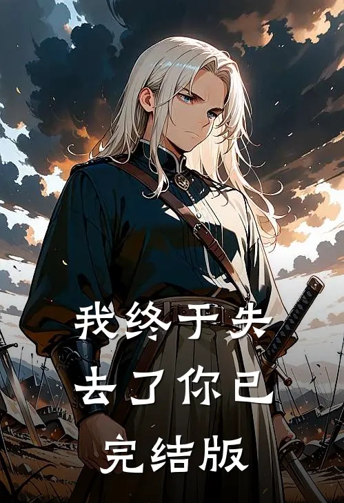 我终于失去了你已完结版