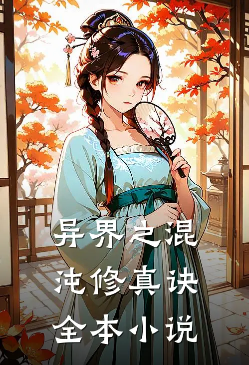 异界之混沌修真诀全本小说