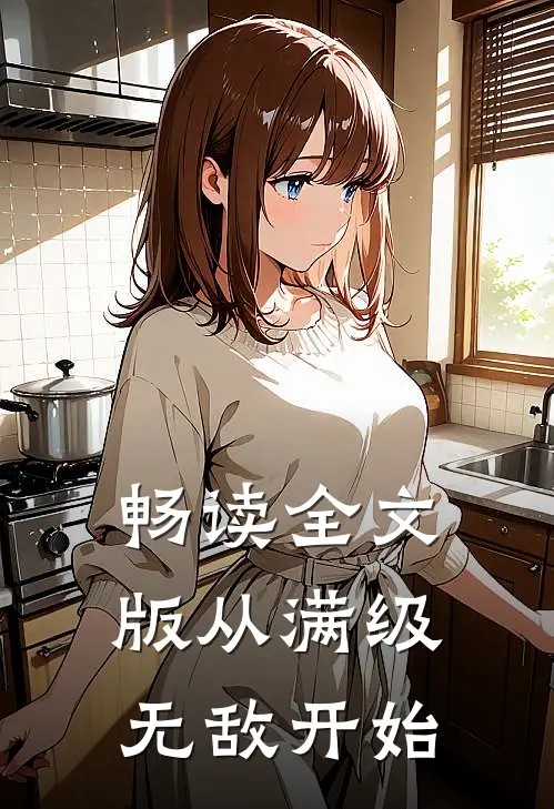 畅读全文版从满级无敌开始