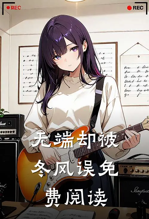 无端却被冬风误免费阅读