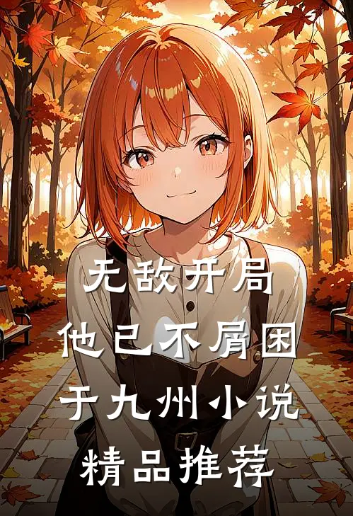 无敌开局,他已不屑困于九州小说精品推荐