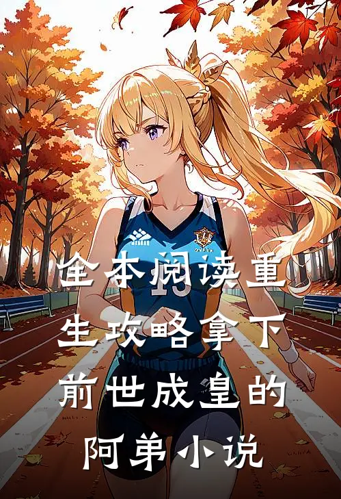 全本阅读重生攻略拿下前世成皇的阿弟小说