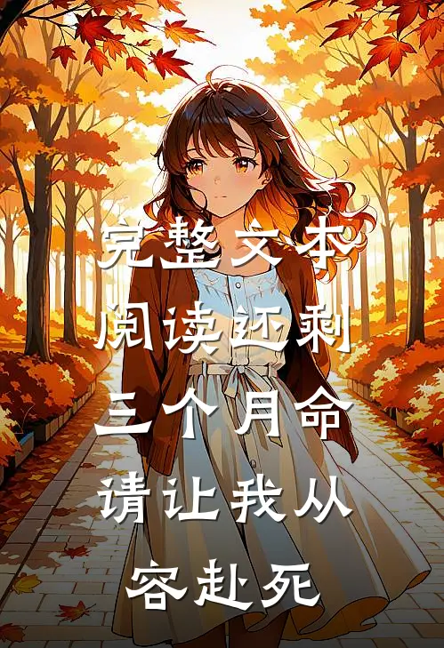完整文本阅读还剩三个月命，请让我从容赴死