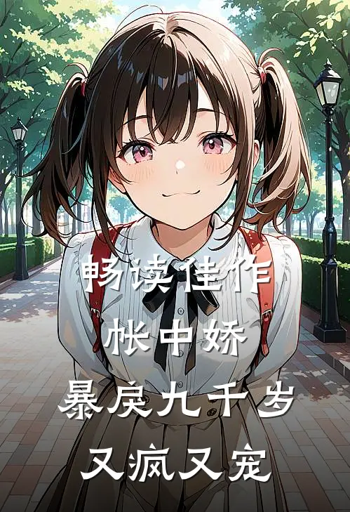 畅读佳作帐中娇：暴戾九千岁又疯又宠