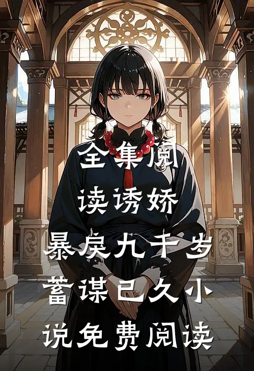全集阅读诱娇:暴戾九千岁蓄谋已久小说免费阅读