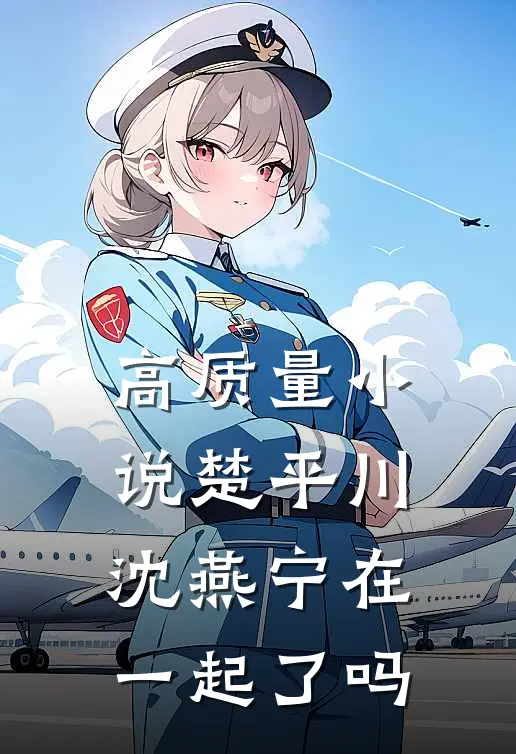 高质量小说楚平川沈燕宁在一起了吗