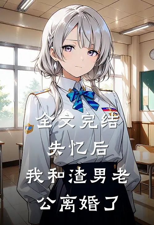 全文完结失忆后，我和渣男老公离婚了