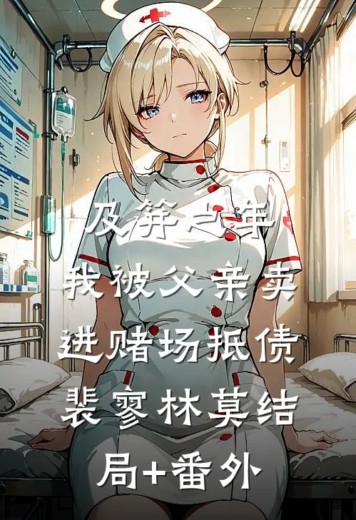 及笄之年，我被父亲卖进赌场抵债裴寥林莫结局+番外