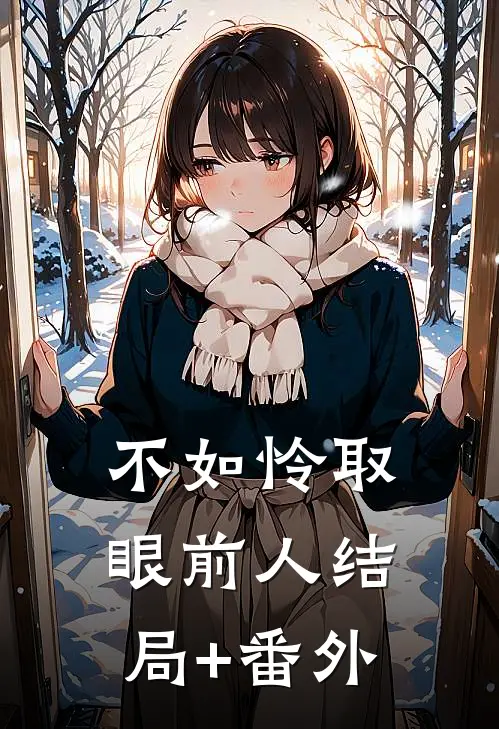 不如怜取眼前人结局+番外