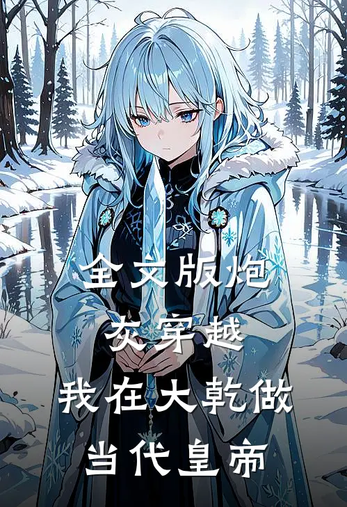全文版炮灰穿越，我在大乾做当代皇帝