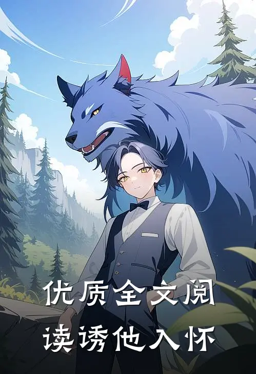 优质全文阅读诱他入怀