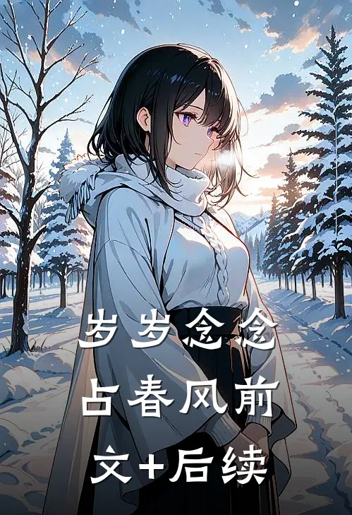 岁岁念念占春风前文+后续