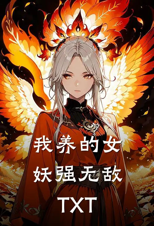 我养的女妖强无敌TXT