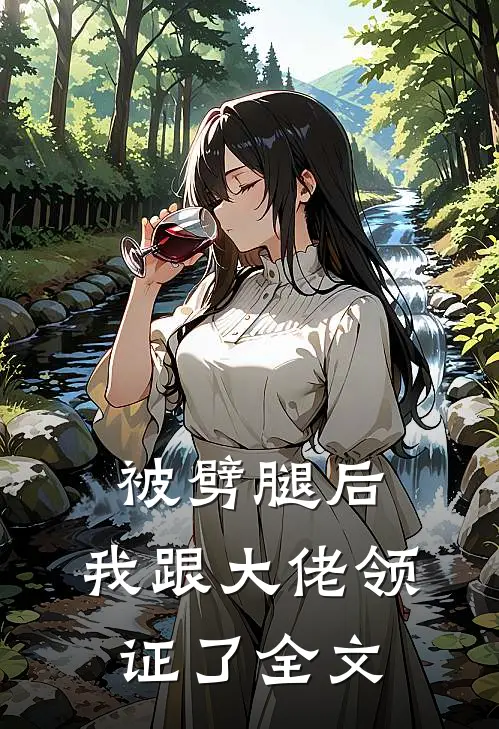 被劈腿后，我跟大佬领证了全文