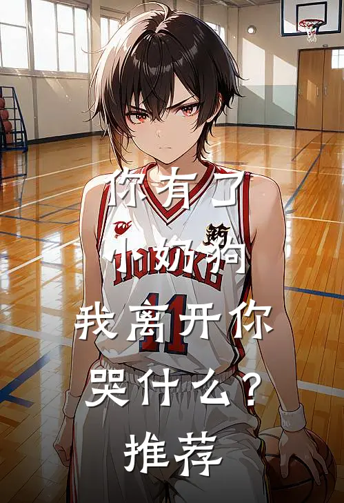 你有了小奶狗，我离开你哭什么？推荐