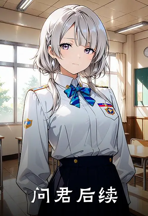 问君后续
