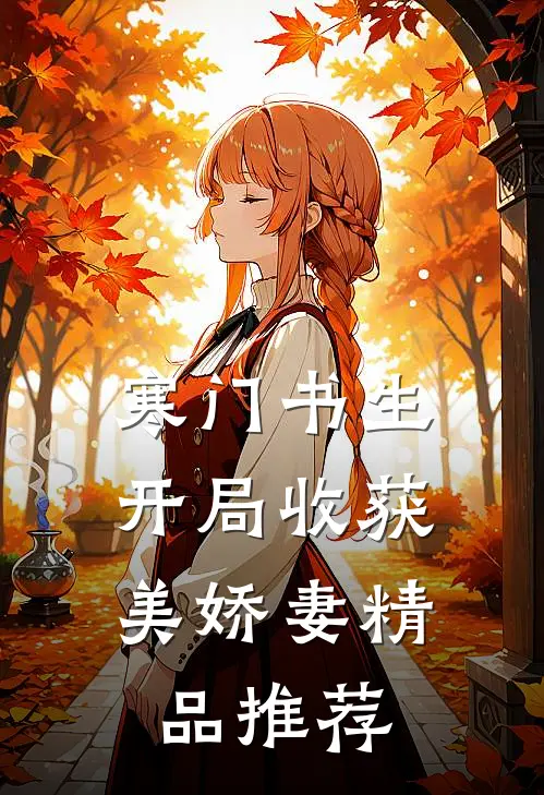 寒门书生，开局收获美娇妻精品推荐
