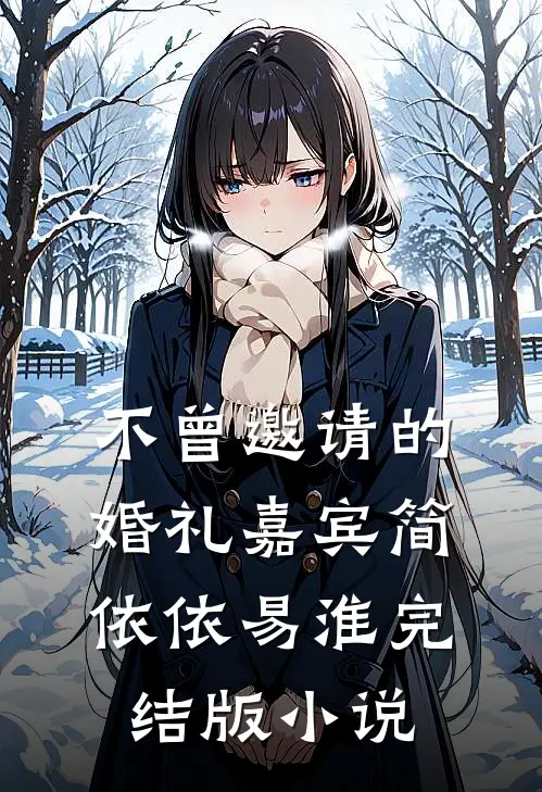 不曾邀请的婚礼嘉宾简依依易淮完结版小说