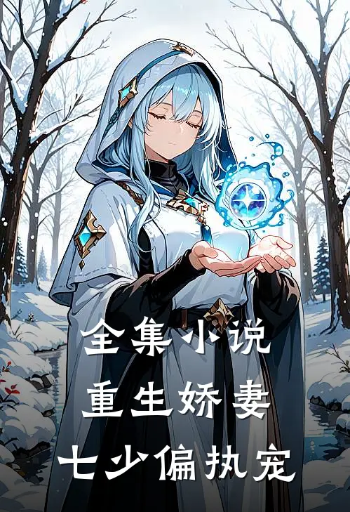 全集小说重生娇妻：七少偏执宠