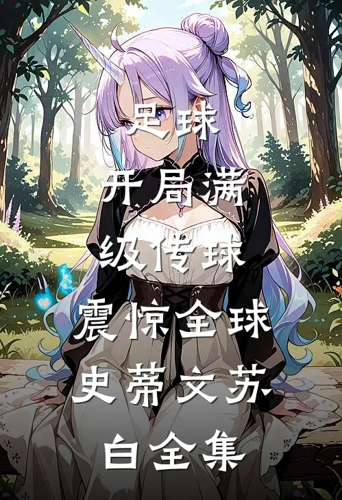 足球：开局满级传球，震惊全球史蒂文苏白全集