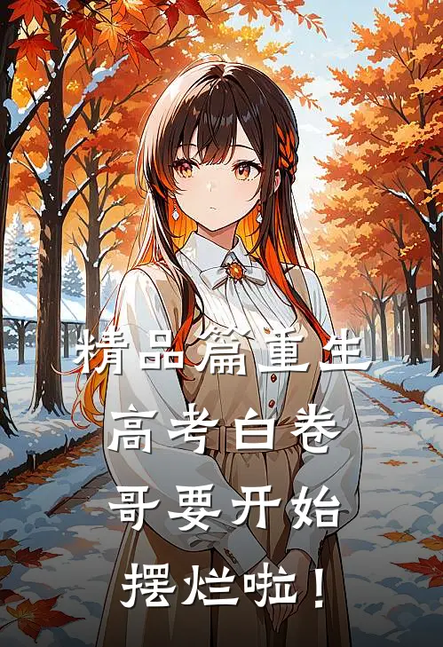 精品篇重生：高考白卷，哥要开始摆烂啦！