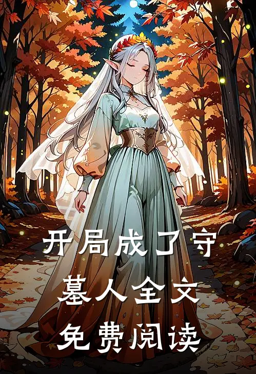 开局成了守墓人全文免费阅读