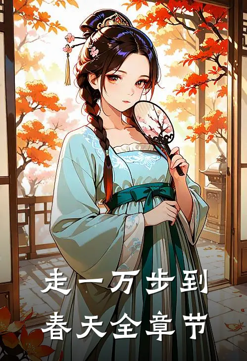 走一万步到春天全章节