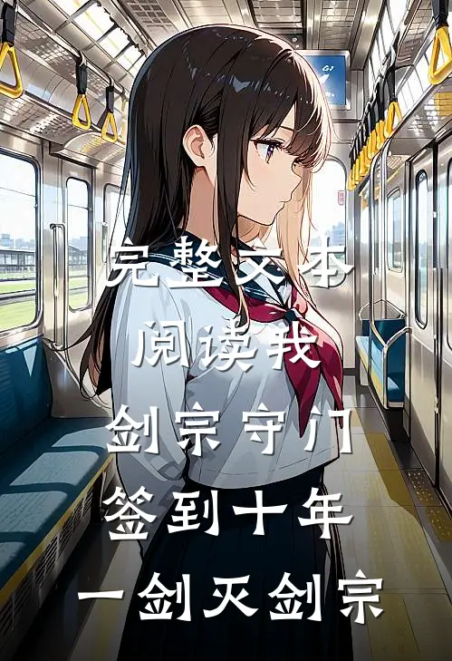 完整文本阅读我，剑宗守门签到十年，一剑灭剑宗