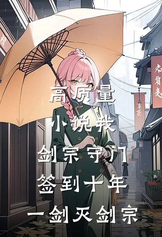 高质量小说我，剑宗守门签到十年，一剑灭剑宗