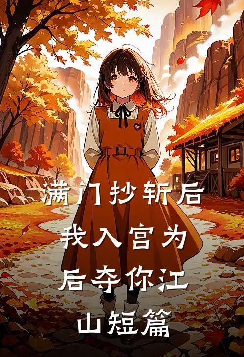 满门抄斩后，我入宫为后夺你江山短篇