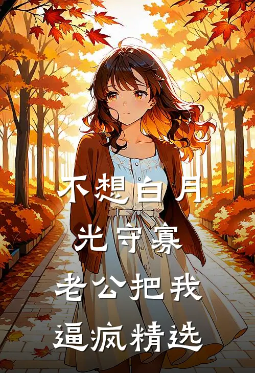 不想白月光守寡，老公把我逼疯精选