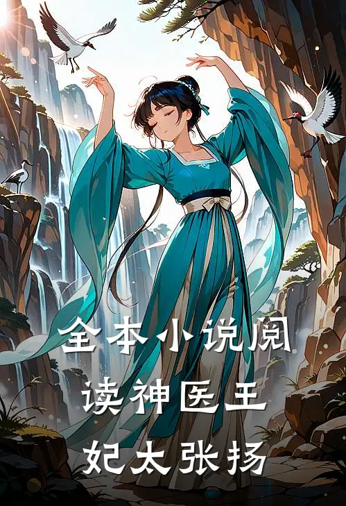 全本小说阅读神医王妃太张扬