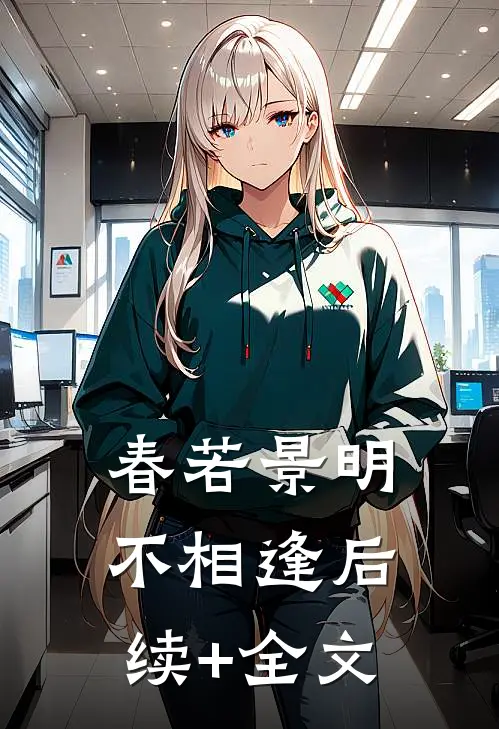 春若景明不相逢后续+全文