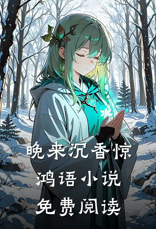 晚来沉香惊鸿语小说免费阅读
