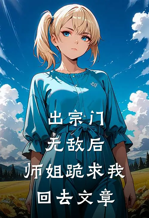 出宗门无敌后，师姐跪求我回去文章
