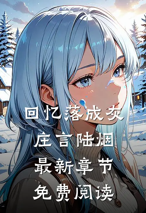 回忆落成灰庄言陆烟最新章节免费阅读