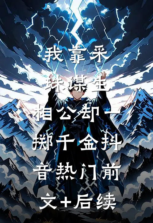 我靠采珠谋生，相公却一掷千金抖音热门前文+后续