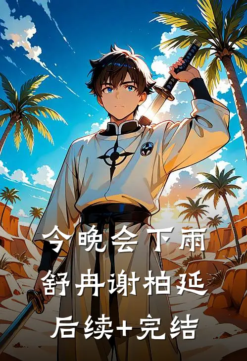 今晚会下雨舒冉谢柏延后续+完结