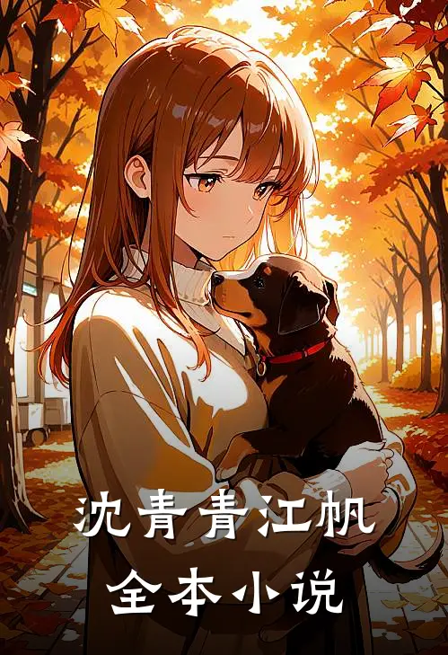 沈青青江帆全本小说
