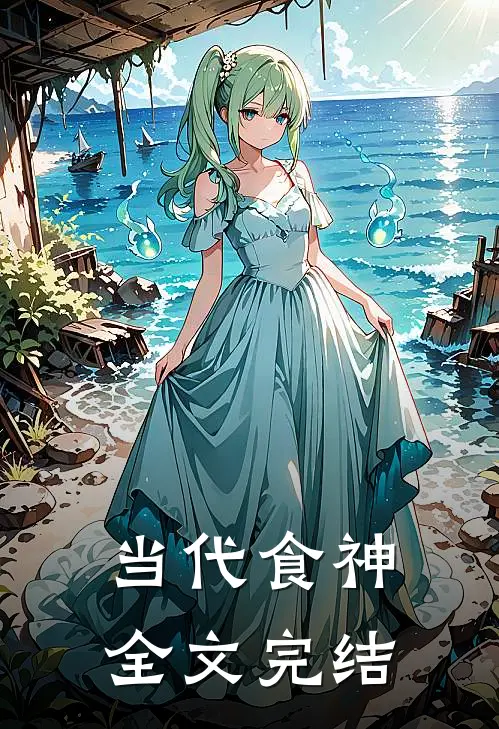 当代食神全文完结