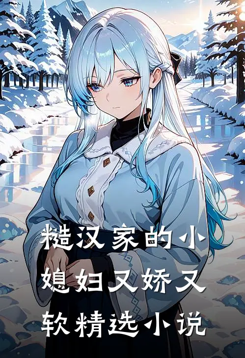 糙汉家的小媳妇又娇又软精选小说
