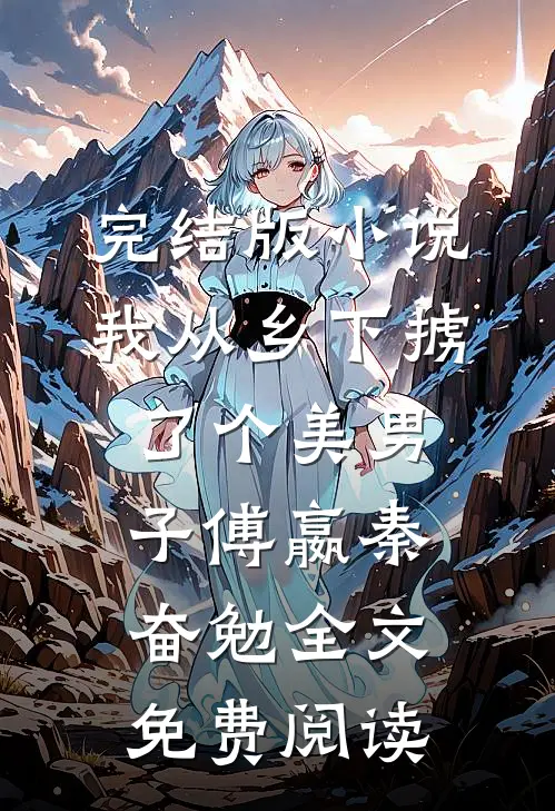 完结版小说我从乡下掳了个美男子傅嬴秦奋勉全文免费阅读