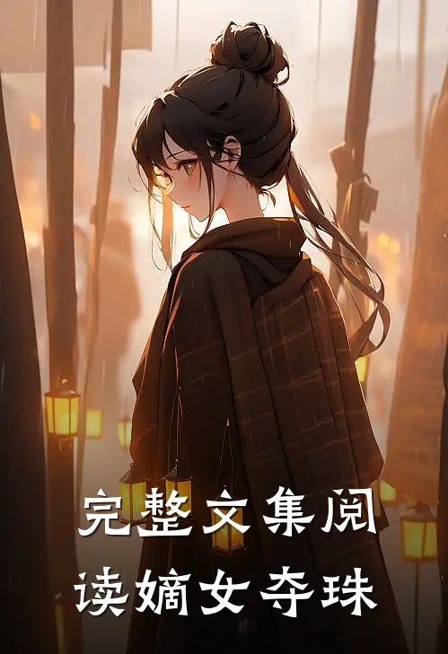 完整文集阅读嫡女夺珠