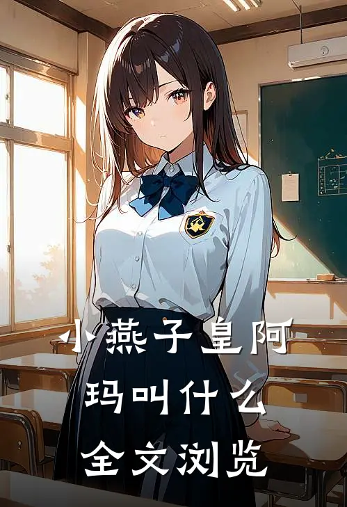 小燕子皇阿玛叫什么全文浏览