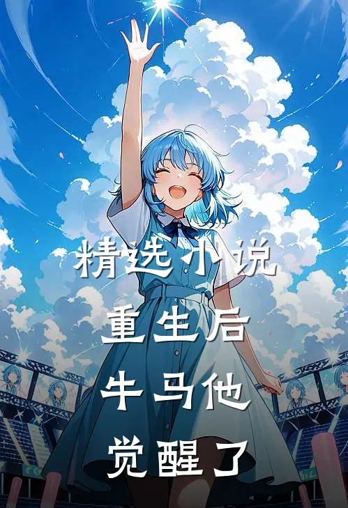 精选小说重生后，牛马他觉醒了