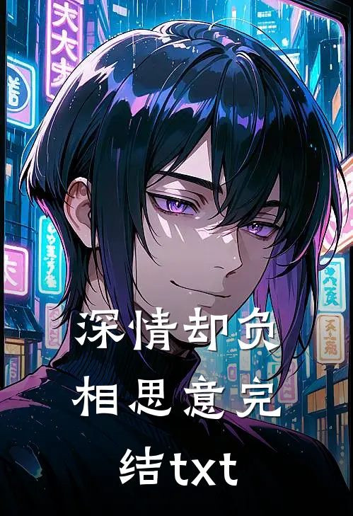 深情却负相思意完结txt