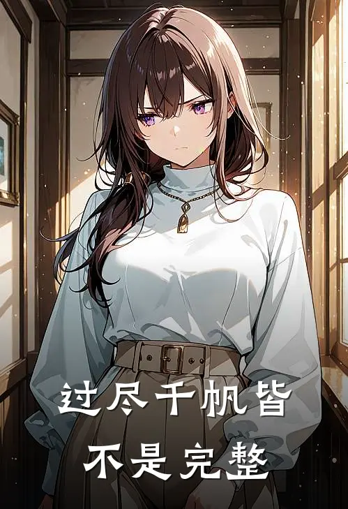 过尽千帆皆不是完整