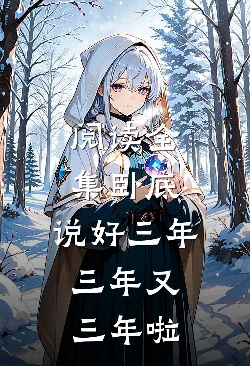 阅读全集卧底：说好三年，三年又三年啦